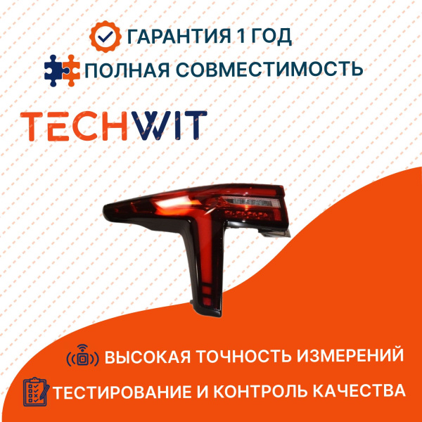 JAC JS4 I фонарь задний левый 4133100U3480 ЖАС JS4 I 2020- TECHWIT