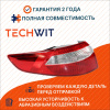 KIA Rio Фонарь задний внешний левый 4D Киа Рио 924014X000 2011-2017 TECHWIT