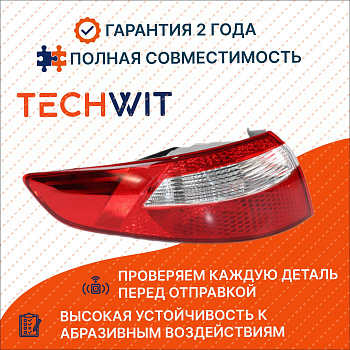 KIA Rio Фонарь задний внешний левый 4D Киа Рио 924014X000 2011-2017 TECHWIT