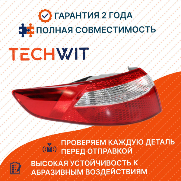 KIA Rio Фонарь задний внешний левый 4D Киа Рио 924014X000 2011-2017 TECHWIT