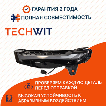 OMODA C5 I фара противотуманная правая low configuration DRL 605000556AA Омода C5 I 2022- TECHWIT
