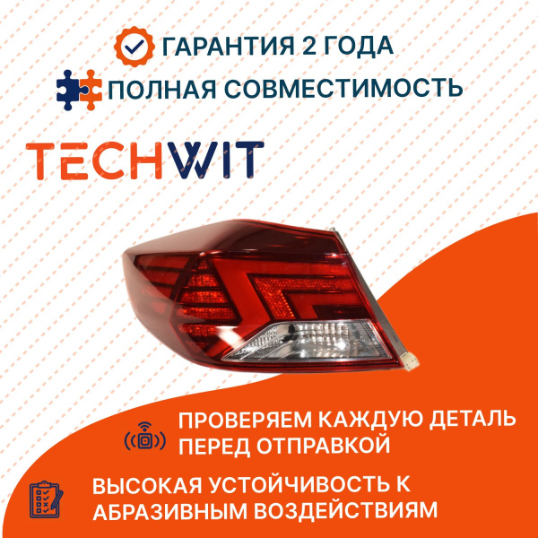 Hyundai Elantra Фонарь задний внешний левый Хендай Элантра VI AD 2018-2020 TECHWIT
