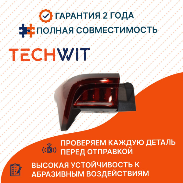 Jetour X70 Plus I Фонарь задний левый с лентой Джетур Икс70 Плюс 1 F184433010 2020-2025 TECHWIT