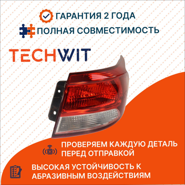 KIA Rio фонарь задний внешний правый 92402H0000 Киа Рио 2017- 4D TECHWIT