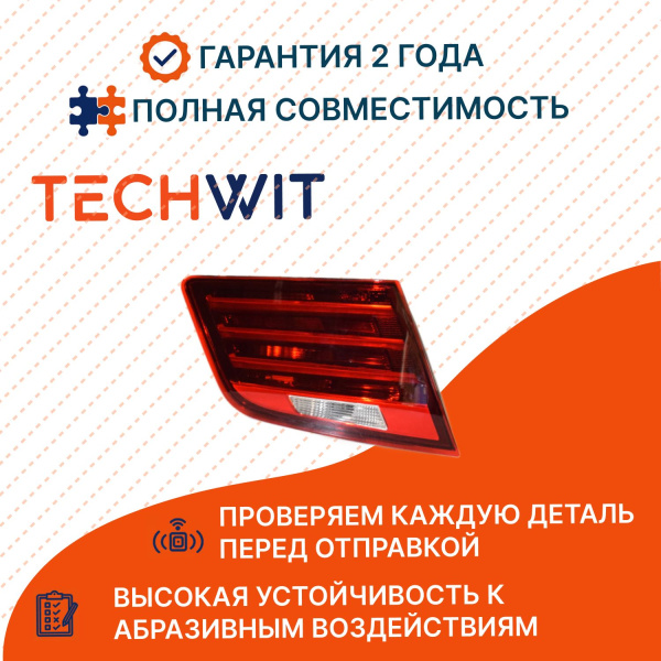 BMW 5 F18 LCI фонарь задний внутренний левый стоп сигнал 63217306163 БМВ 5 F18 LCI 2014 TECHWIT