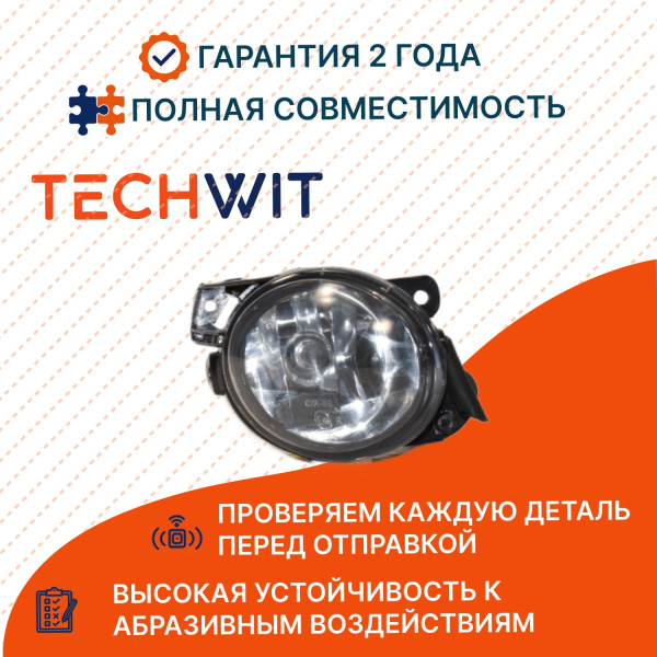 Volkswagen Passat B6 Фара противотуманная правая Volkswagen Пассат B6 3C0941700B 2005-2010 TECHWIT
