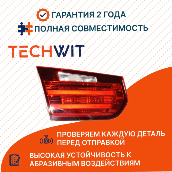 BMW 3 F30 F35 Фонарь задний внутренний левый стоп сигнал БМВ 3 Ф30 Ф35 63217313055 2012-2019 TECHWIT