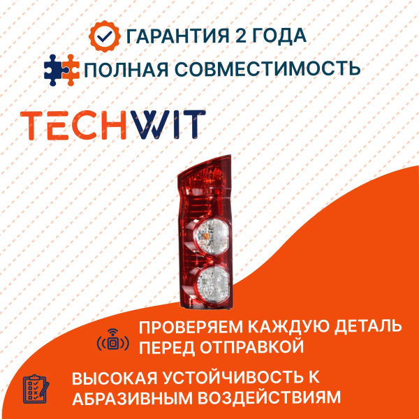 JAC Sunray I фонарь задний левый 4133100R001 ЖАС Санрей I 2020-2024 TECHWIT