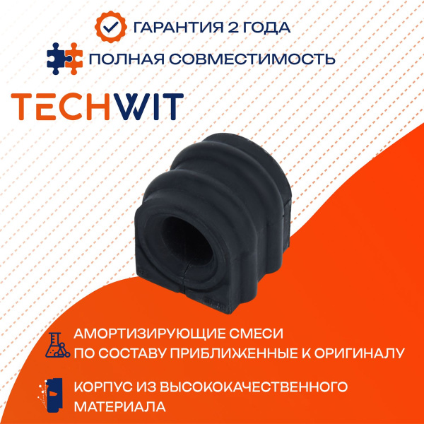 Hyundai SANTA FE втулка стабилизатора переднего 54813-2W100 2012-2018 TECHWIT