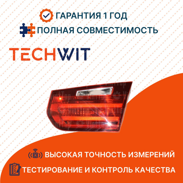 BMW 3 F30 F35 фонарь задний внутренний Прав. стоп сигнал 63217313056 БМВ 3 F30 F35 2012 TECHWIT
