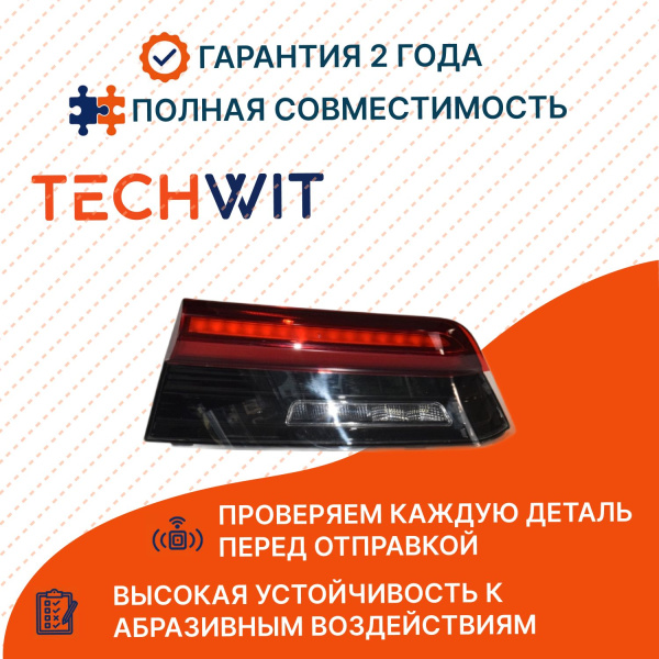 BMW 3 G20 фонарь задний внутренний правый стоп сигнал 63217955842 БМВ 3 G20 2018- TECHWIT