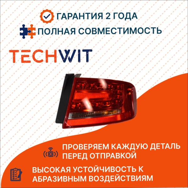 Audi A4 B8 Фонарь задний внешний Прав. Ауди А4 Б8 8K5945096B 2008-2012 TECHWIT