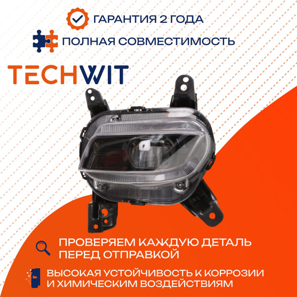 Hyundai Santa Fe 4 фара противотуманная правая 92202S1100 2018-2020 TECHWIT