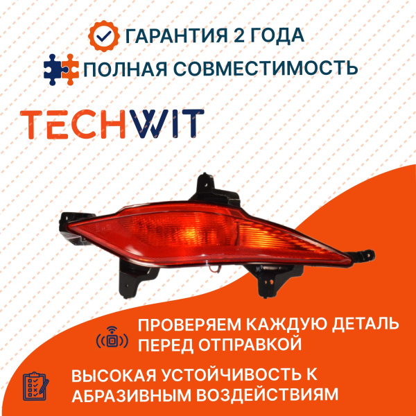 JAC J7 II Фара противотуманная правая задняя Джей Эй Си Джей 7 2 4133600U7300 2020-2025 TECHWIT