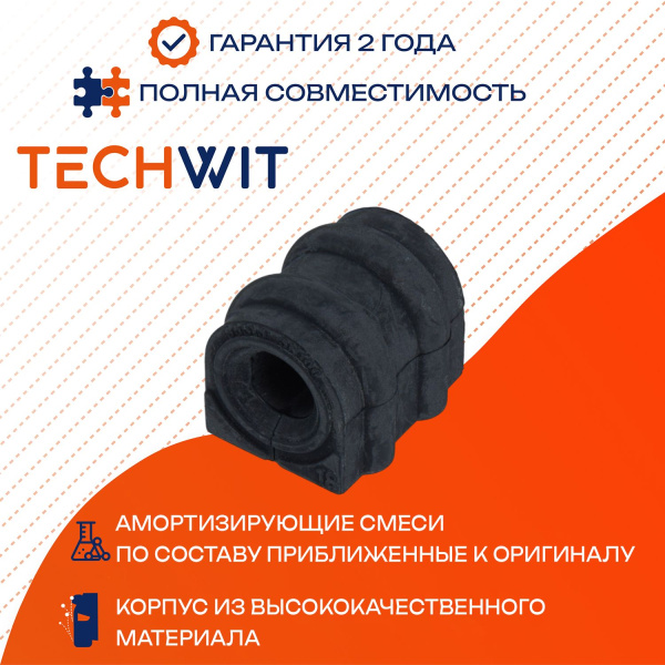 Hyundai ix35 Tucson Kia Ceed Optima втулка стабилизатора заднего 55513-3N100 2009-2018 TECHWIT