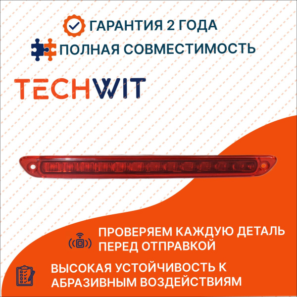 Mercedes Sprinter Фонарь задний Центр. стоп сигнал Мерседес Спринтер A9068200456 2006-2026 TECHWIT
