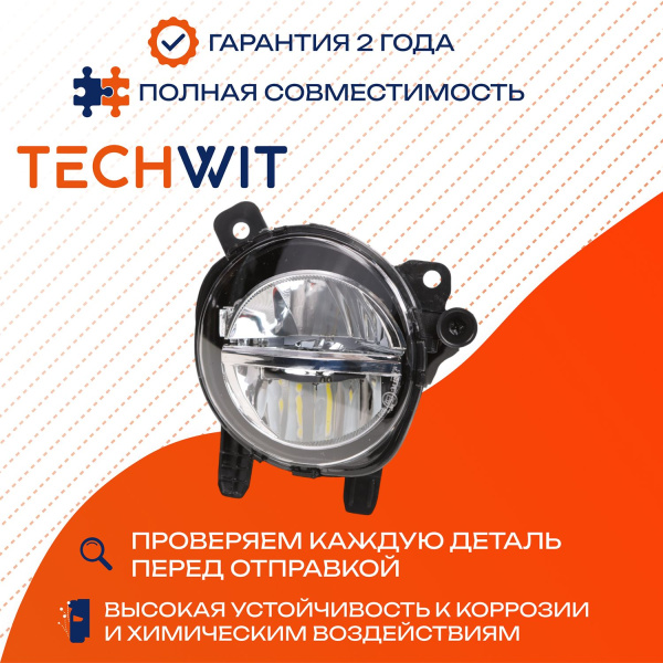 BMW 3 F30 F35 LCI фара противотуманная правая 63177315560 2015-2020 TECHWIT