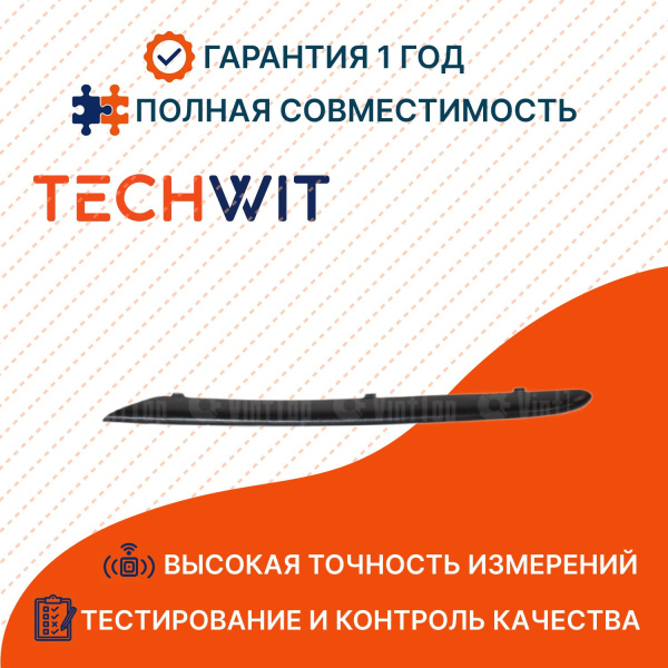 BMW 3 E90 молдинг бампера переднего левый чёрный 51117134091 БМВ 3 E90 2005 TECHWIT