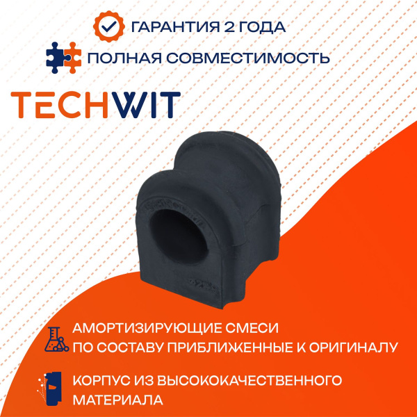 HYUNDAI KIA MATRIX Втулка стабилизатора переднего 54813-171002007-2010 TECHWIT