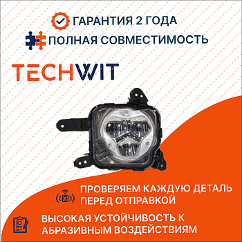 KIA Optima JF Фара противотуманная правая LED Киа Оптима ДжейЭф 92202D4100 2015-2016 TECHWIT