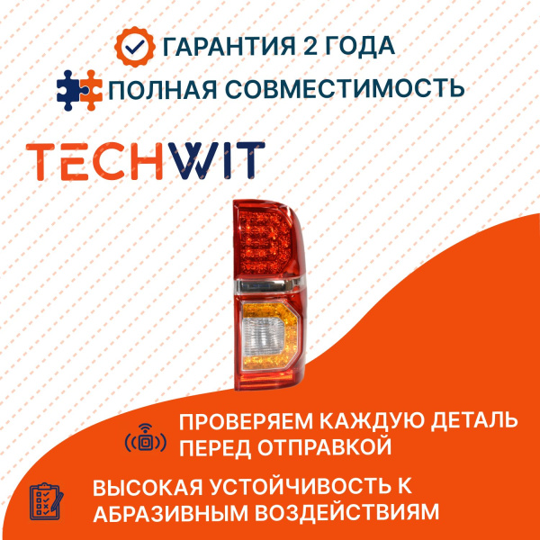 Toyota Hilux фонарь задний правый красный LED 81550-0K140 Тойота Хайлюкс 2012-2015 TECHWIT