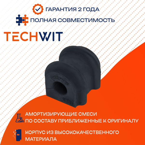 HYUNDAI SANTA FE IX55 KIA SORENTO втулка стабилизатора заднего 2005-2013 TECHWIT