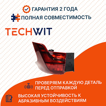 Hyundai Santa Fe фонарь задний внешний правый 92402S1500 Хёндай Санта Фе 2021- TECHWIT