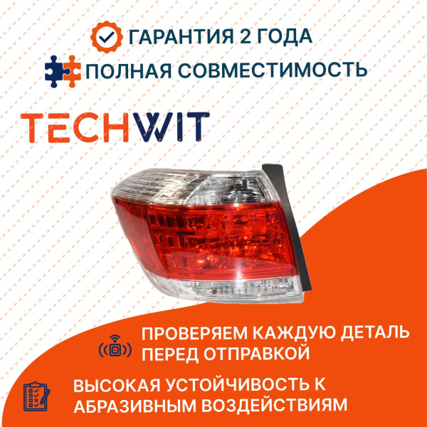 Toyota Highlander фонарь задний левый 81560-0E070 Тойота Хайлендер 2010-2013 TECHWIT
