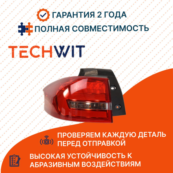 Geely Atlas I Фонарь задний внешний левый Geely Атлас 1 QF21M00119 2016-2020 TECHWIT