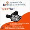 BMW X6 E71 Фара противотуманная правая БМВ Икс6 Е71 63177187632 2007-2011 TECHWIT