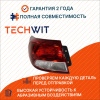 KIA Rio Фонарь задний внешний Лев. Киа Рио 92401H0000 2017 2025 TECHWIT