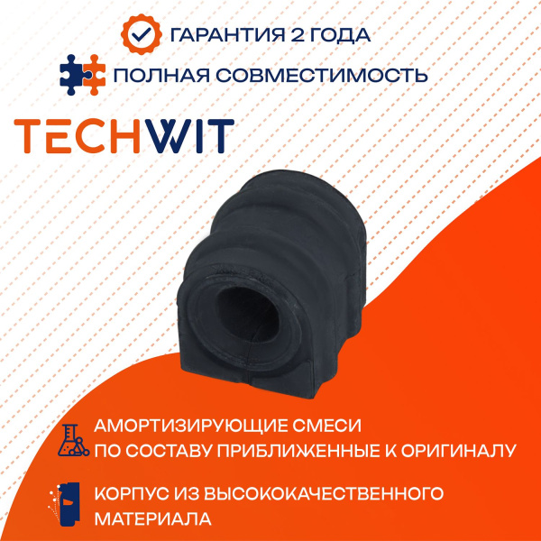 HYUNDAI Solaris II KIA Rio IV втулка стабилизатора переднего D19.5 54813-2T000 2017-2020 TECHWIT