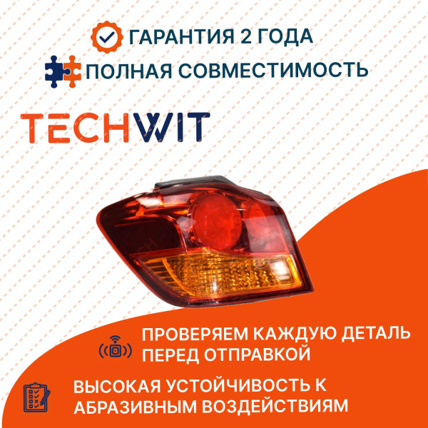 Mitsubishi ASX фонарь задний внешний левый 8330A689 Митсубиши ASX 2010-2012 TECHWIT