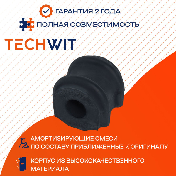 HYUNDAI Starex H-1 втулка стабилизатора заднего 2007-2021 55513-4H100 TECHWIT