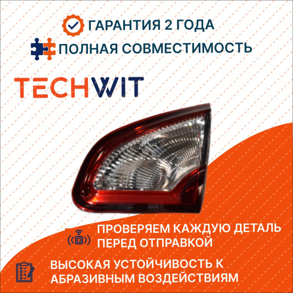 KIA Rio Фонарь задний внутренний Лев. Киа Рио 92403H0000 2017 2025 TECHWIT