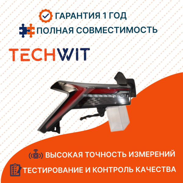 JETOUR Dashing I фонарь задний левый внешний F164433010CA Джетур Дашинг I 2022- TECHWIT