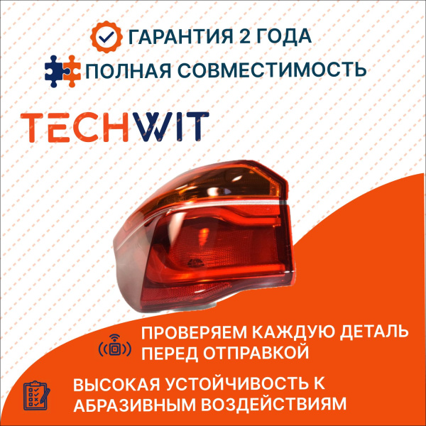 BMW X1 F48 F49 Фонарь задний внешний Лев. БМВ Х1 Ф48 Ф49 63217350711 2016-2022 TECHWIT