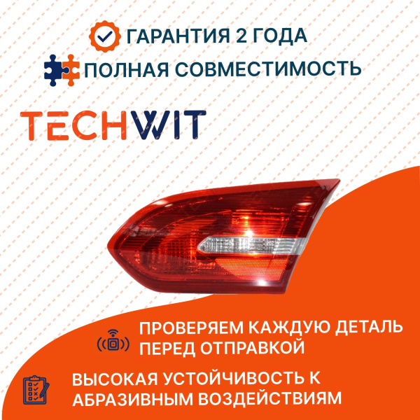 Ford Focus 3 4D фонарь задний внутренний правый стоп сигнал F1EB13A602AA Форд Фокус 3 4D 2011-2019 TECHWIT