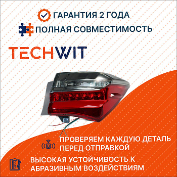 Toyota Corolla XI Фонарь задний внешний правый Тойота Королла 11 8155002A80 2016-2025 TECHWIT