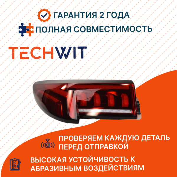 JAC J7 Plus фонарь задний внешний левый ORGL 4133100U73C0 ЖАС J7 Plus TECHWIT 2024