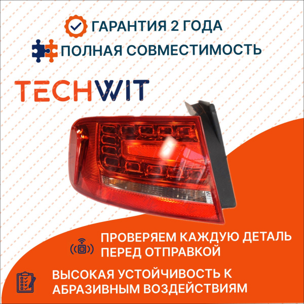 Audi A4 B8 Фонарь задний внешний Лев. Ауди А4 Б8 8K5945095B 2008-2012 TECHWIT