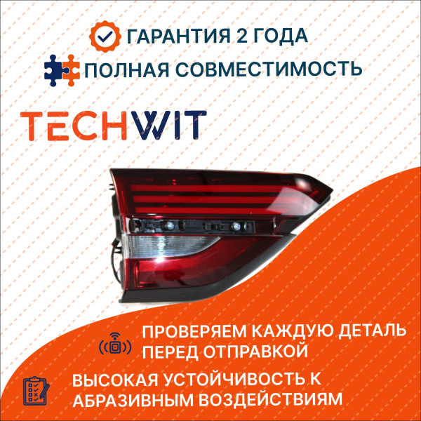 Geely Coolray I Фонарь задний левый внутренний Джили Кулрей 1 7057016000 2019-2023 TECHWIT