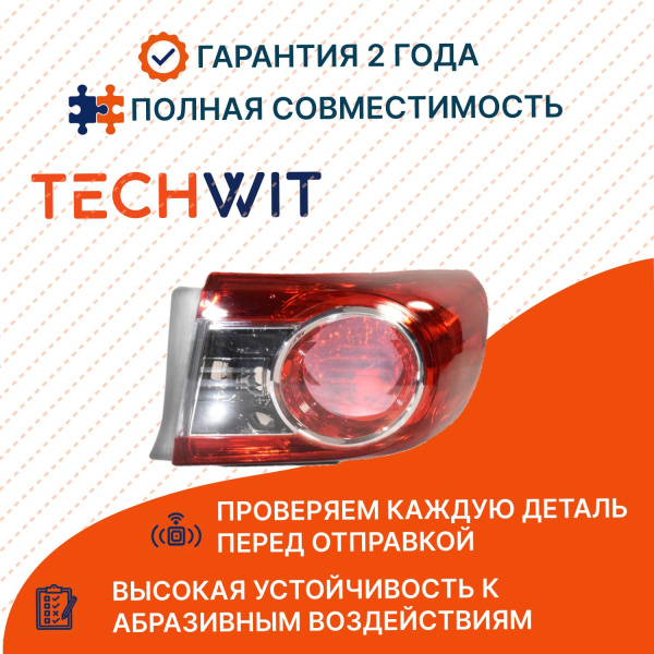 Toyota Corolla E140 Фонарь задний внешний правый Toyota Королла E140 8155102560 2010-2013 TECHWIT